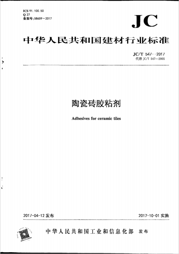 免費下載JC∕T 547-2017原版無水印PDF格式資料（大小9.41M）