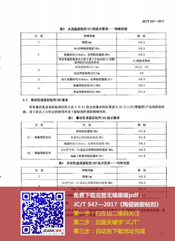 免（miǎn）費下載JC∕T 547-2017原版無水印PDF格式資料（大小9.41M）