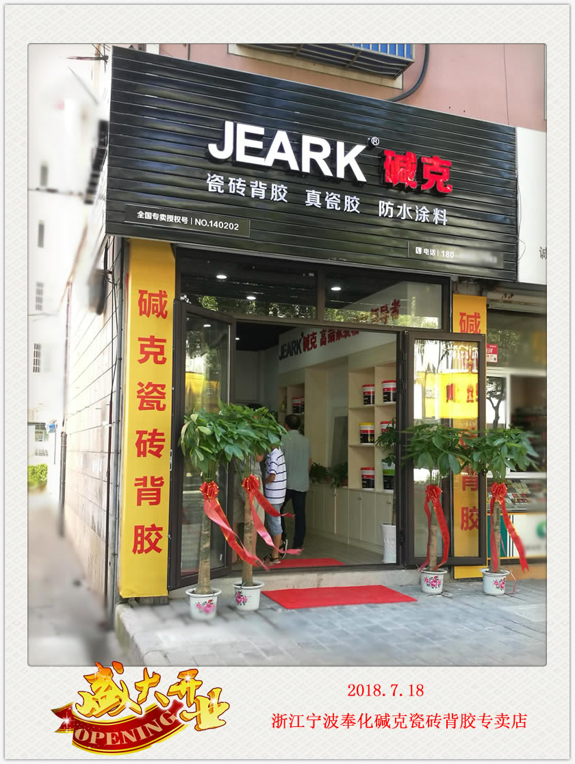 堿克瓷磚（zhuān）背膠浙江寧波奉化專賣（mài）店開業（yè）！