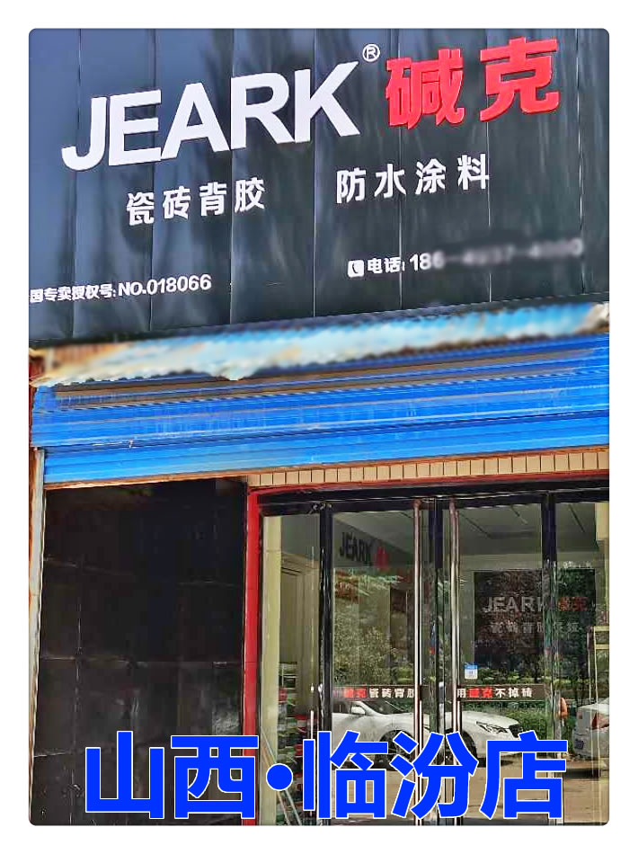 臨汾堿（jiǎn）克瓷磚背膠專賣（mài）店