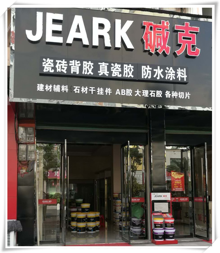 賀贛州興國縣堿克瓷磚背膠店開業暨推廣會舉行！