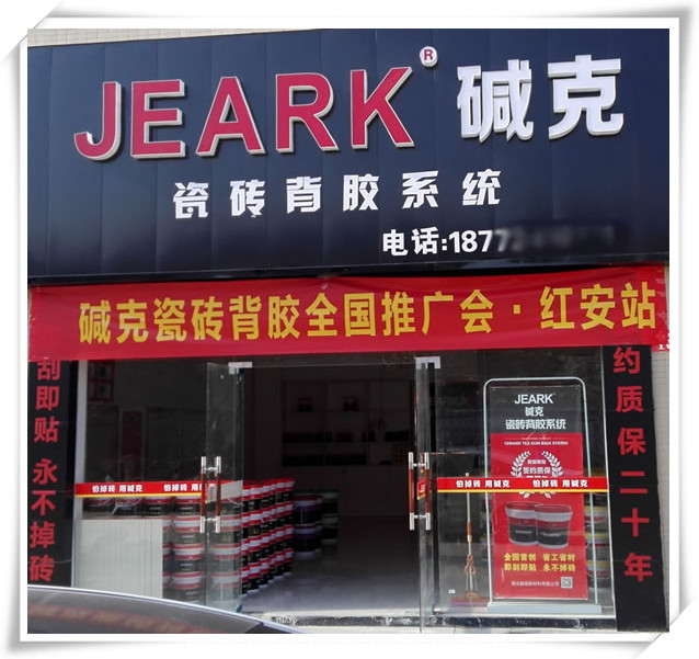 紅安（ān）縣堿克瓷磚背膠加盟代理店