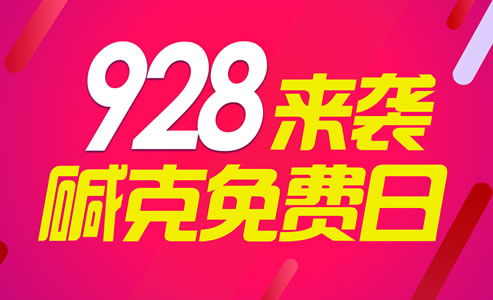 2018堿克瓷磚背膠928免費日活動回饋廣大用戶！