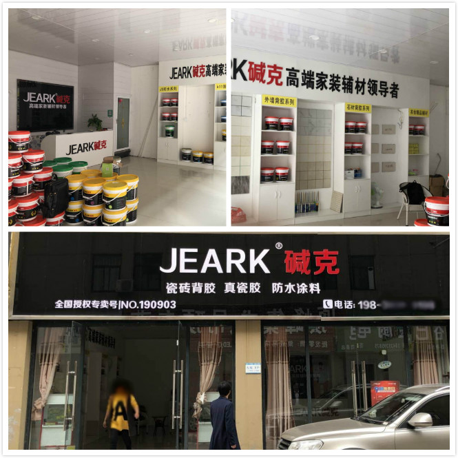 堿克瓷磚背膠新產品發布暨範縣堿（jiǎn）克代理店開業盛典舉（jǔ）行