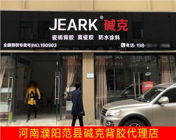 濮陽範縣堿克瓷磚背膠加盟店|河南代理商