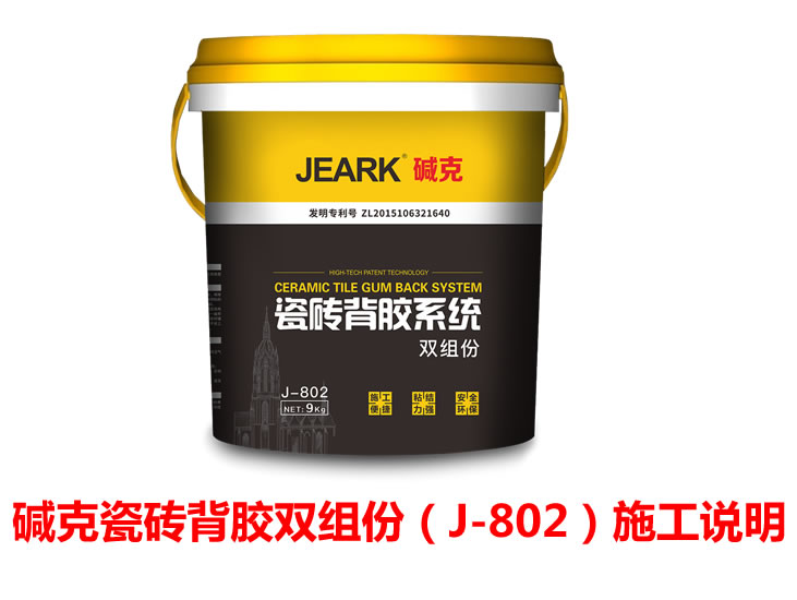 瓷磚背膠JEARK堿克雙組份J-802施工說明視頻 大家想知道（dào）瓷磚背膠的使用方法和施工步（bù）驟等說明，本（běn）視頻為大家介紹堿克（kè）瓷磚背膠新款雙組份施工步驟。