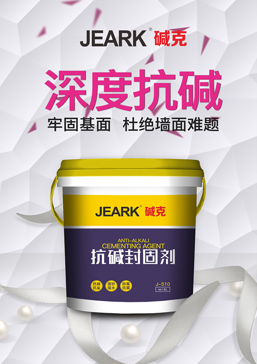 JEARK堿克抗堿封（fēng）固劑