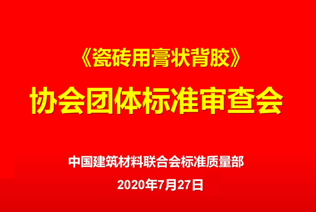 《瓷磚用膏狀（zhuàng）背膠》標準審查通過